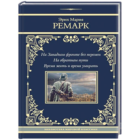 Зарубежная классика, книга На Западном фронте без перемен. На обратном пути. Время жить и время умирать купить по скидке