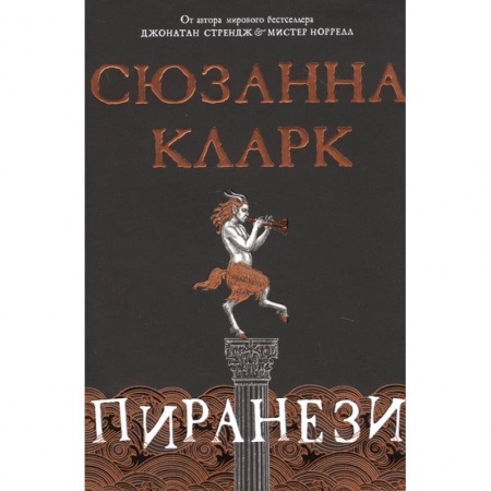 Зарубежное фэнтези, книга Пиранези купить по скидке