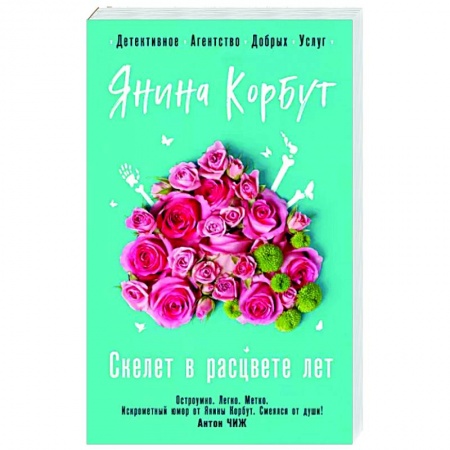 Комедийный, иронический детектив, книга Скелет в расцвете лет купить по скидке