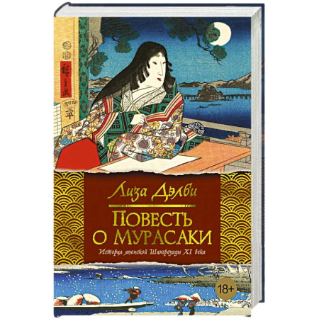 Исторический роман, книга Повесть о Мурасаки купить по скидке