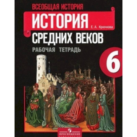 История, книга Всеобщая история. История Средних веков. 6 класс. Рабочая тетрадь купить по скидке