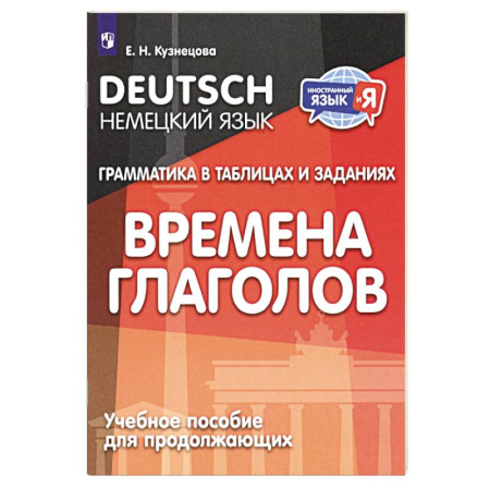 Учебники, самоучители, пособия, книга Немецкий язык. Грамматика в таблицах и заданиях. Времена глаголов. Учебное пособие для продолжающих купить по скидке