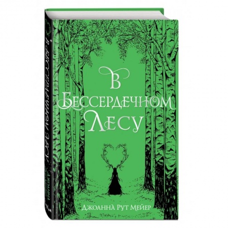 Зарубежное фэнтези, книга В бессердечном лесу купить по скидке