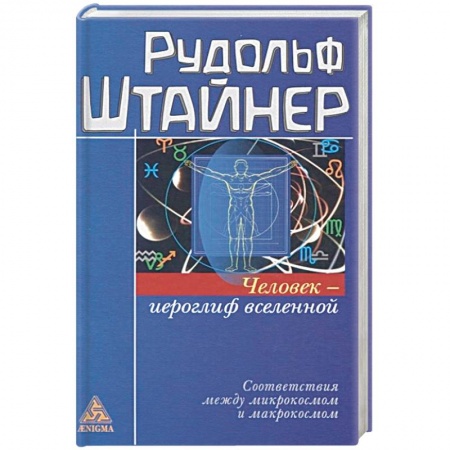 Эзотерика. Оккультизм, книга Человек - иероглиф вселенной купить по скидке