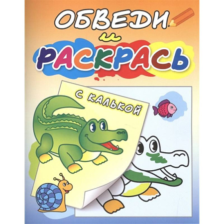 Раскраски, книга Зелёный крокодил купить по скидке