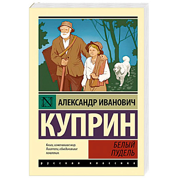 Белый пудель