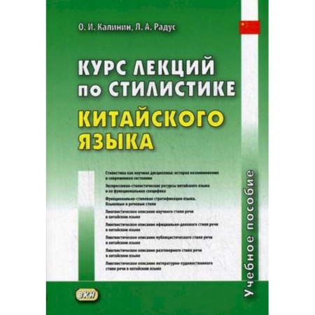 Учебники, самоучители, пособия, книга Курс лекций по стилистике китайского языка. Учебное пособие купить по скидке