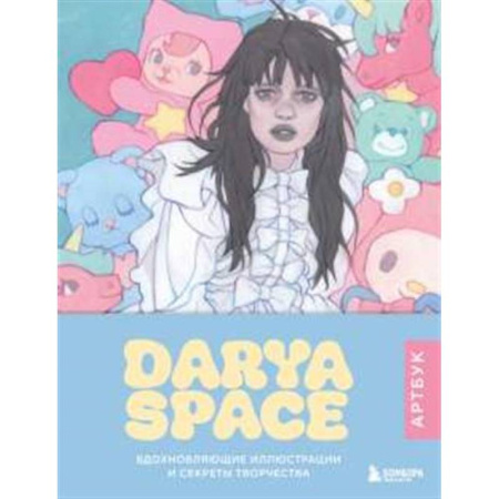 Живопись, книга Darya Space. Артбук. Вдохновляющие иллюстрации и секреты творчества купить по скидке