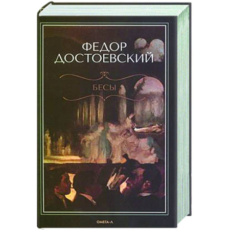 Русская классика, книга Бесы купить по скидке