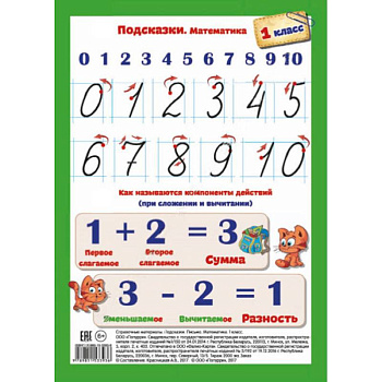 Подсказки. Письмо. Математика. 1 класс