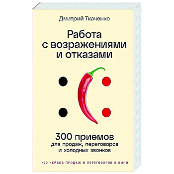 Работа с возражениями и отказами.300 приемов для продаж, переговоров и холодных звонков