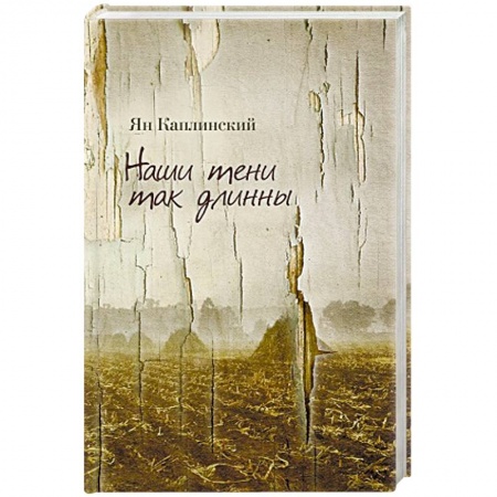 Русская поэзия, книга Наши тени так длинны. Стихотворения и переводы купить по скидке