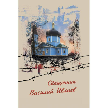Жития русских святых, жизнеописания церковных деятелей, книга Священник Василий Ивлиев купить по скидке