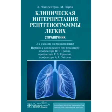 Органы дыхания. Туберкулез. Астма, книга Клиническая интерпретация рентгенограммы легких купить по скидке