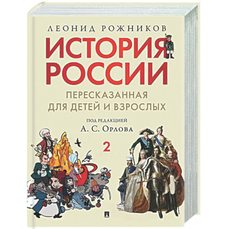 История России, книга История России, пересказанная для детей и взрослых. Часть 2 купить по скидке
