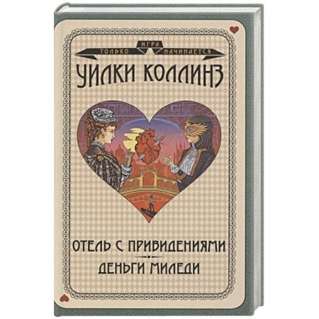 Зарубежная классика, книга Отель с привидениями. Деньги миледи купить по скидке