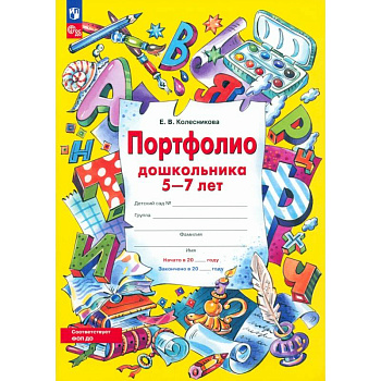 Портфолио дошкольника 5-7 лет. ФГОС ДО Портфолио дошкольника 5-7 лет. ФГОС ДО