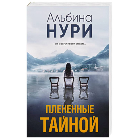 Зарубежный детектив, книга Плененные тайной купить по скидке