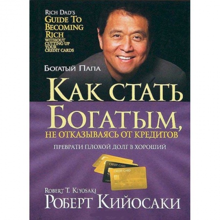 Финансы. Банковское дело. Инвестиции, книга Как стать богатым, не отказываясь от кредитов купить по скидке