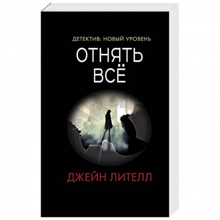 Отечественный мужской детектив, книга Отнять всё купить по скидке