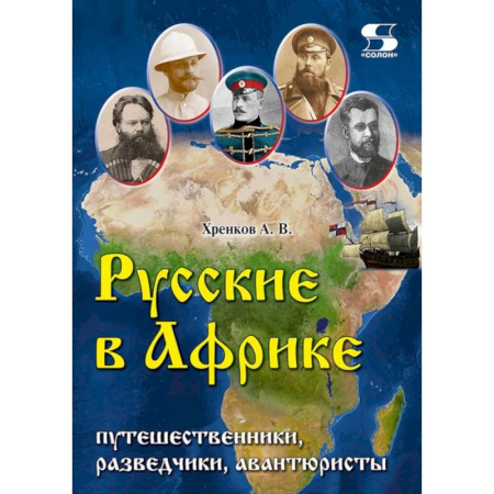 История, книга Русские в Африке: путешественники, разведчики, авантюристы. 2-е издание купить по скидке