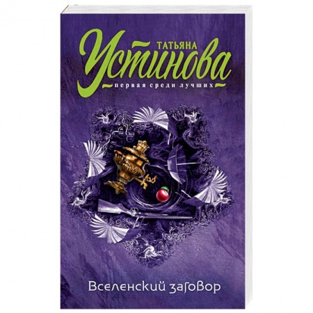 Отечественный женский детектив, книга Вселенский заговор купить по скидке