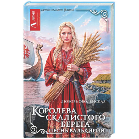 Русское фэнтези, книга Королева скалистого берега. Песнь валькирии купить по скидке