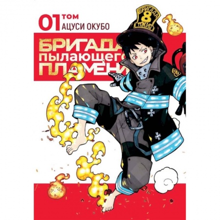 Книги, книга Бригада пылающего пламени.Т.1:манга купить по скидке