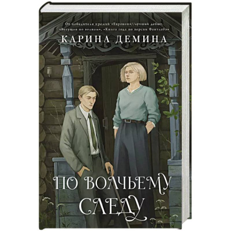 Русское фэнтези, книга По волчьему следу купить по скидке
