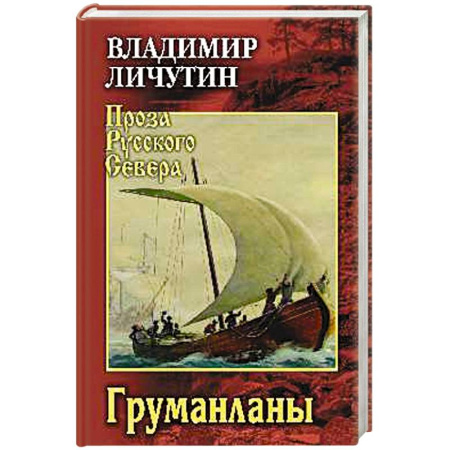 Русская современная проза, книга Груманланы купить по скидке