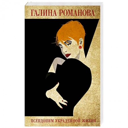 Отечественный женский детектив, книга Псевдоним украденной жизни купить по скидке