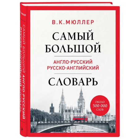 Словари, книга Самый большой англо-русский русско-английский словарь (ок. 500 000 слов) купить по скидке