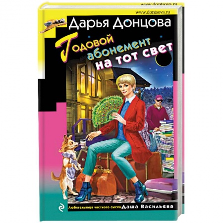 Отечественный женский детектив, книга Годовой абонемент на тот свет купить по скидке