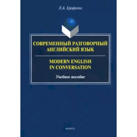 Учебники, самоучители, пособия, книга Современный разговорный английский язык. Учебное пособие купить по скидке