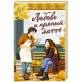 Любовь и пряный латте