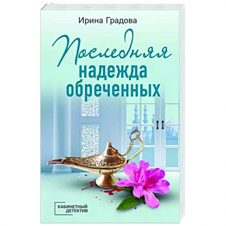 Отечественный женский детектив, книга Последняя надежда обреченных купить по скидке