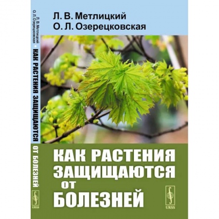 Сельское хозяйство. Лесное хозяйство. Растениеводство, книга Как растения защищаются от болезней купить по скидке