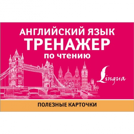 Учебники, самоучители, пособия, книга Английский язык. Тренажер по чтению купить по скидке