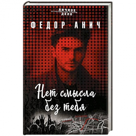 Отечественный мужской детектив, книга Нет смысла без тебя купить по скидке