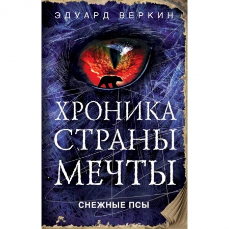 Мистика. Фантастика. Фэнтези, книга Снежные псы купить по скидке