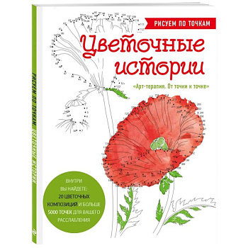 Цветочные истории. Рисуем по точкам