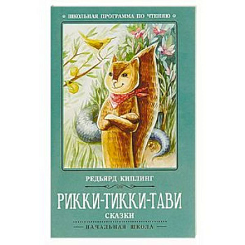 Рикки-Тикки-Тави