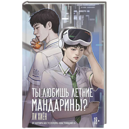 Зарубежный любовный роман, книга Ты любишь летние мандарины? купить по скидке