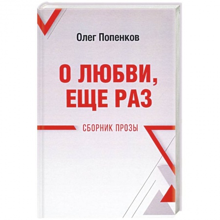 Русская современная проза, книга О любви, ещё раз. Сборник прозы купить по скидке