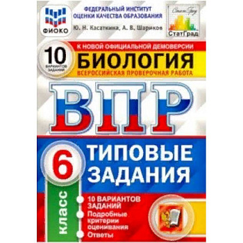 ВПР ФИОКО Биология. 6 класс. 10 вариантов. Типовые задания. 10 вариантов заданий. Подробные критерии