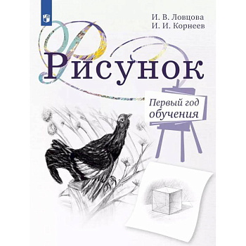 Рисунок. Первый год обучения. Учебное пособие для организаций дополнительного образования. 5-издание