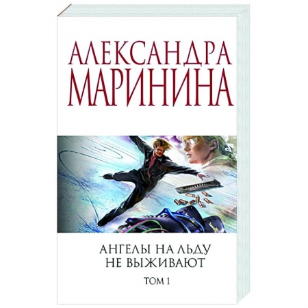 Отечественный мужской детектив, книга Ангелы на льду не выживают. Том 1 купить по скидке
