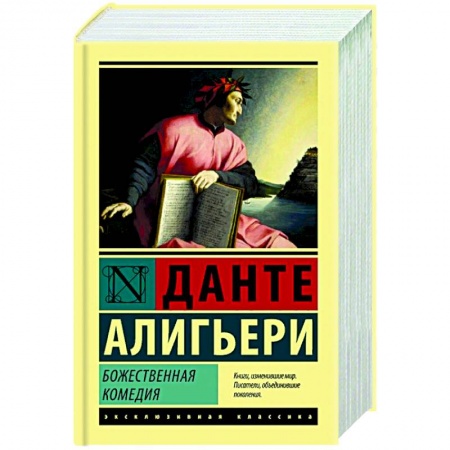 Зарубежная классика, книга Божественная Комедия купить по скидке