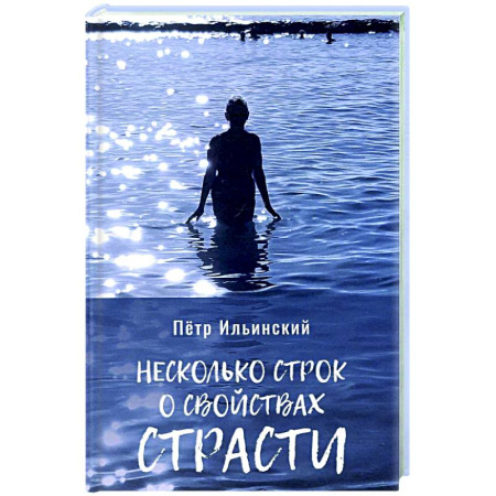 Русская современная проза, книга Несколько строк о свойствах страсти купить по скидке