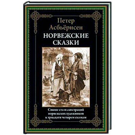 Зарубежная классика, книга Норвежские сказки купить по скидке